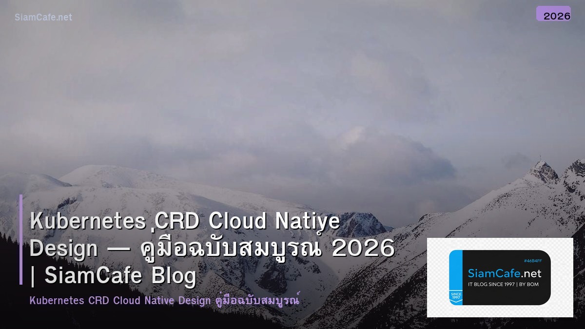 Kubernetes CRD Cloud Native Design — คู่มือฉบับสมบูรณ์ 2026 | SiamCafe Blog