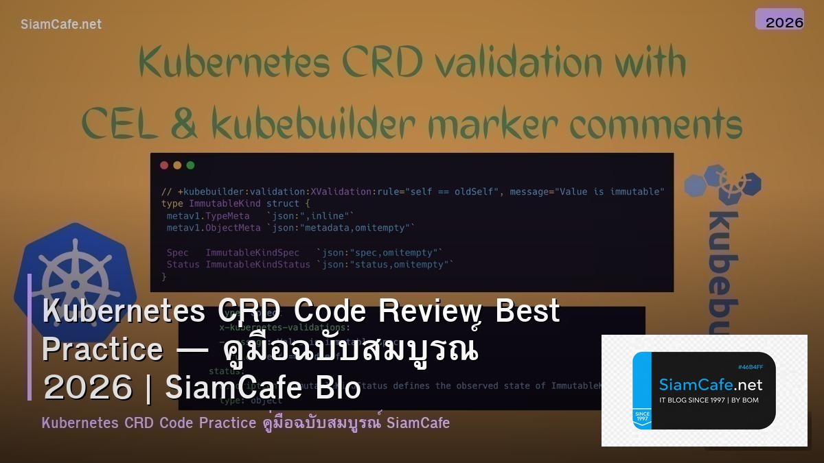 Kubernetes CRD Code Review Best Practice — คู่มือฉบับสมบูรณ์ 2026 | SiamCafe Blog