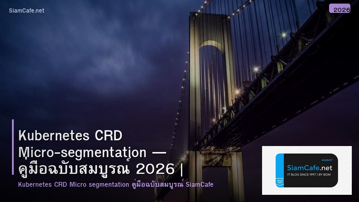 Kubernetes CRD Micro-segmentation — คู่มือฉบับสมบูรณ์ 2026 | SiamCafe Blog