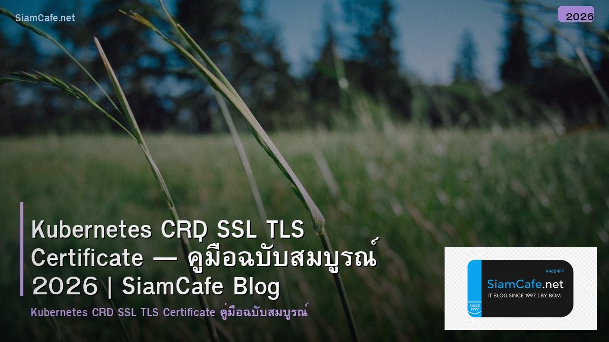 Kubernetes CRD SSL TLS Certificate — คู่มือฉบับสมบูรณ์ 2026 | SiamCafe Blog