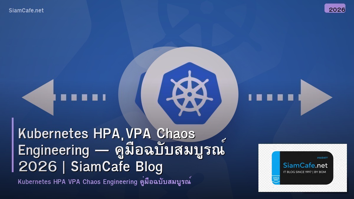 Kubernetes HPA VPA Chaos Engineering — คู่มือฉบับสมบูรณ์ 2026 | SiamCafe Blog