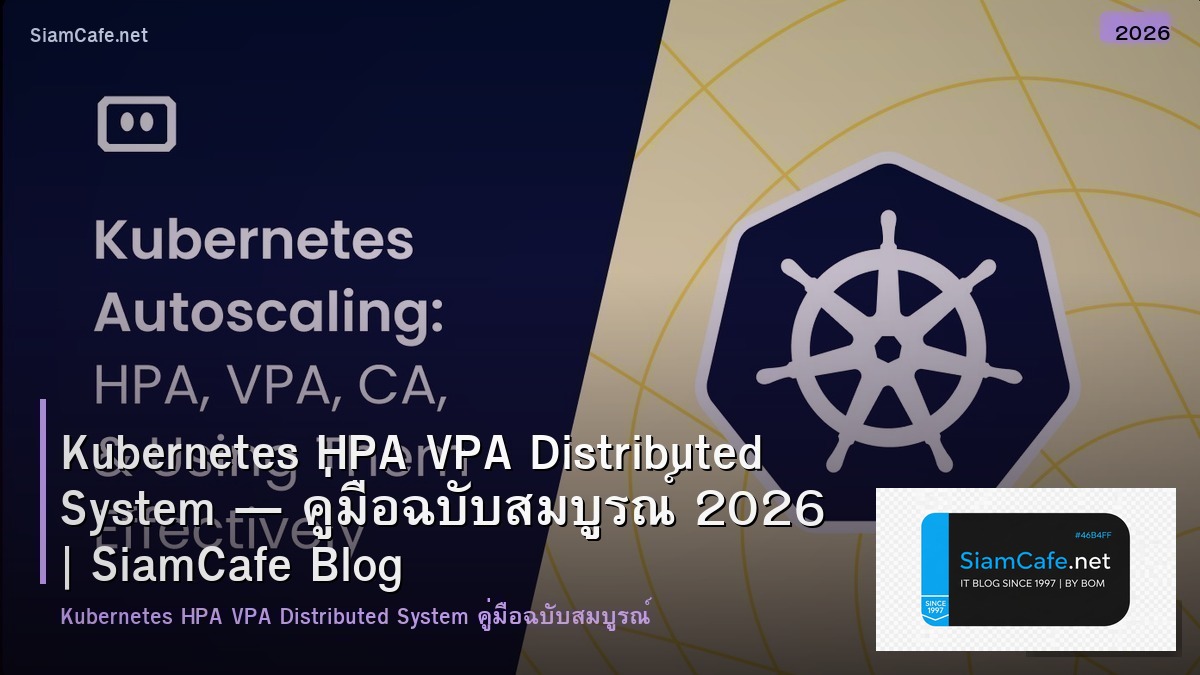 Kubernetes HPA VPA Distributed System — คู่มือฉบับสมบูรณ์ 2026 | SiamCafe Blog