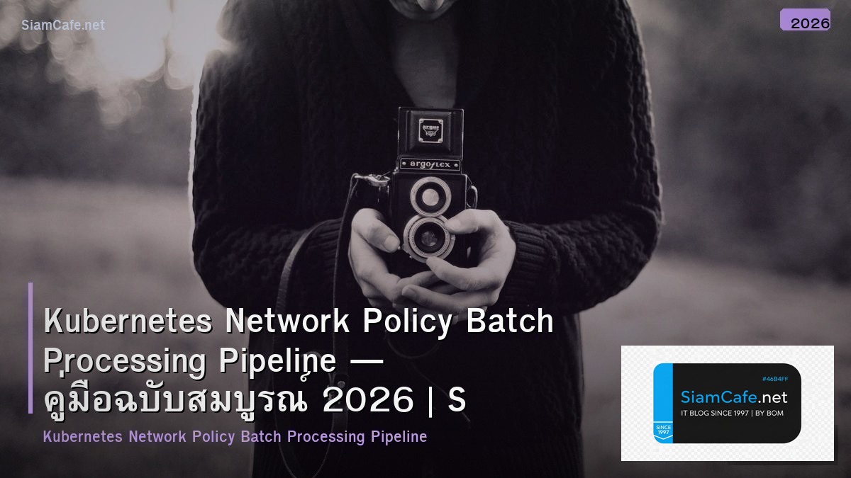 Kubernetes Network Policy Batch Processing Pipeline — คู่มือฉบับสมบูรณ์ 2026 | SiamCafe Blog