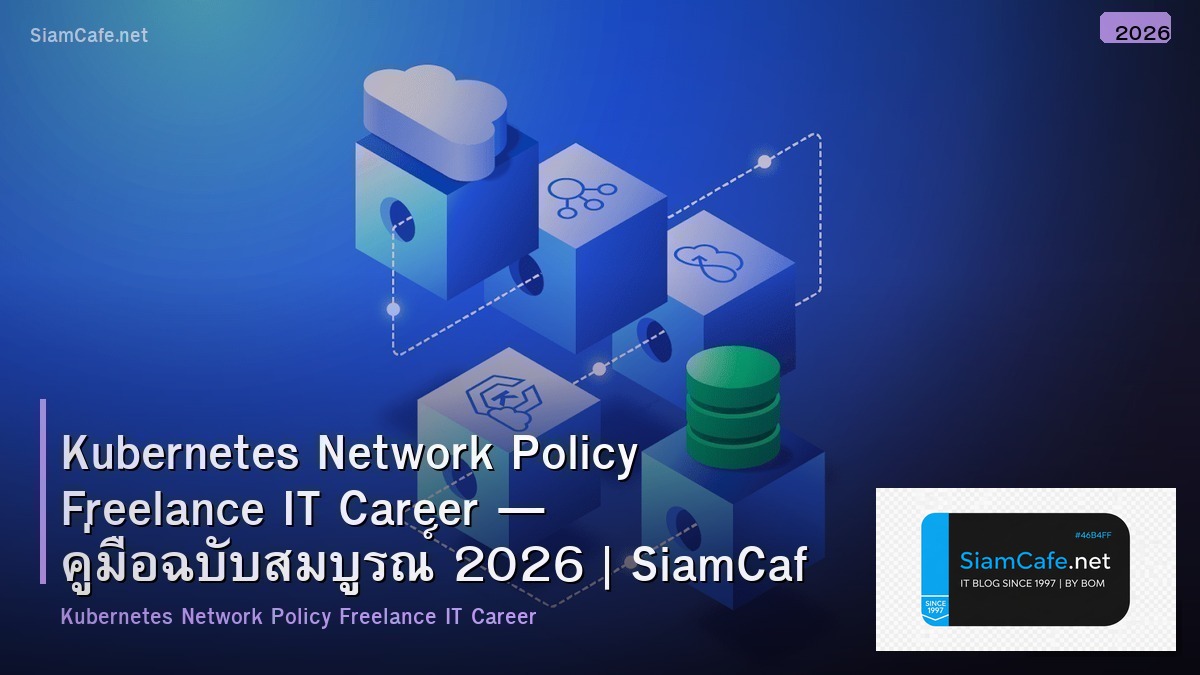Kubernetes Network Policy Freelance IT Career — คู่มือฉบับสมบูรณ์ 2026 | SiamCafe Blog