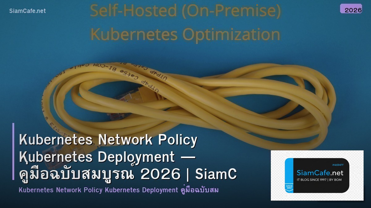 Kubernetes Network Policy Kubernetes Deployment — คู่มือฉบับสมบูรณ์ 2026 | SiamCafe Blog