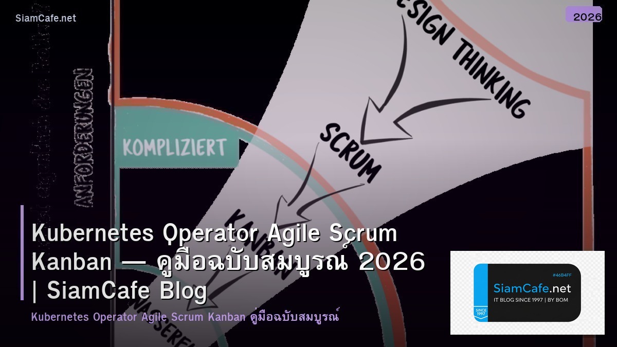 Kubernetes Operator Agile Scrum Kanban — คู่มือฉบับสมบูรณ์ 2026 | SiamCafe Blog