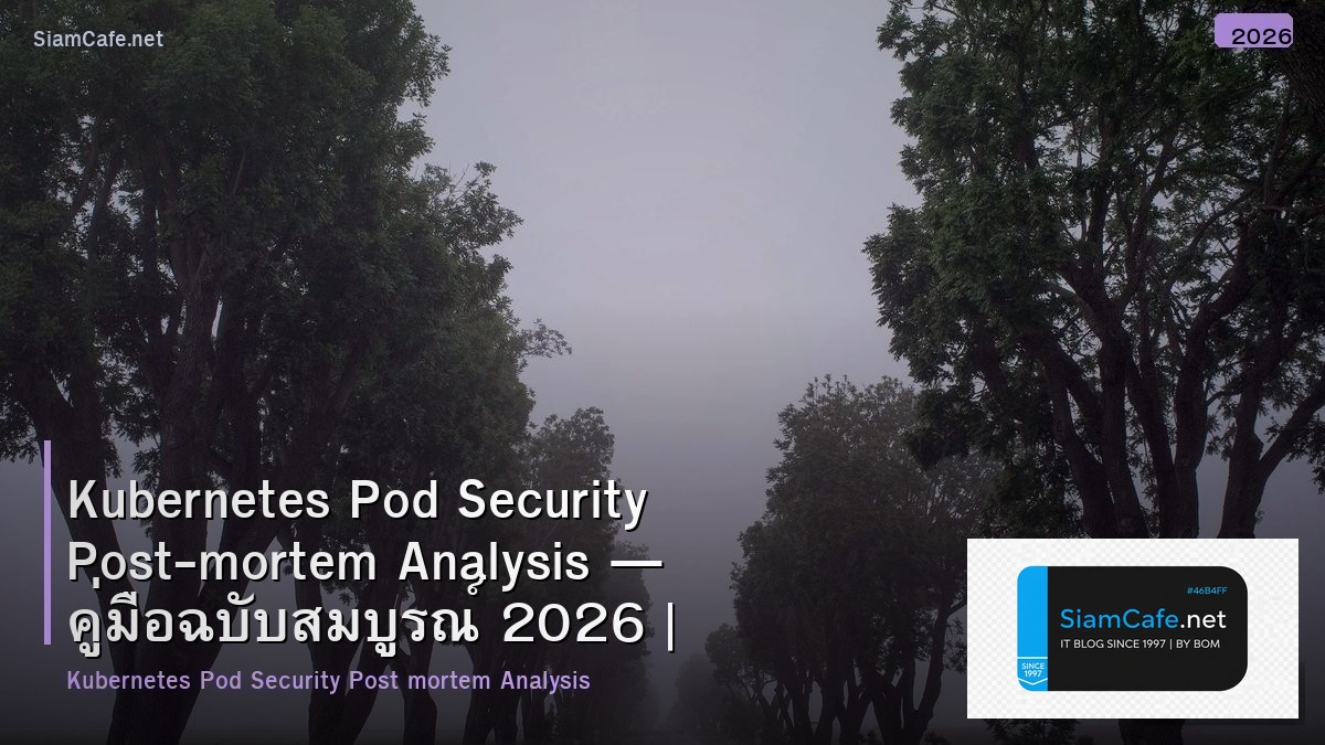 Kubernetes Pod Security Post-mortem Analysis — คู่มือฉบับสมบูรณ์ 2026 | SiamCafe Blog