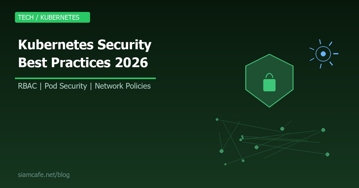 Kubernetes Security คืออะไร? Best Practices รักษาความปลอดภัย K8s สำหรับ Production 2026
