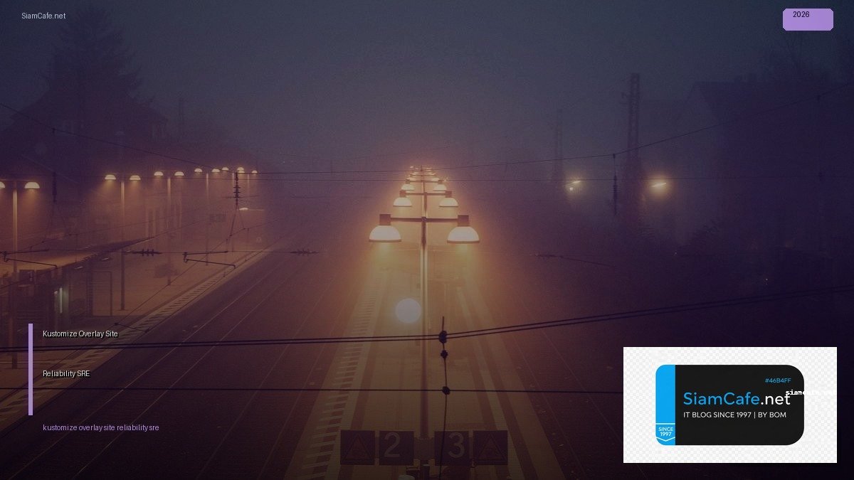 Kustomize Overlay Site Reliability SRE — ทุกสิ่งที่ต้องรู้ในปี 2026 | SiamCafe Blog