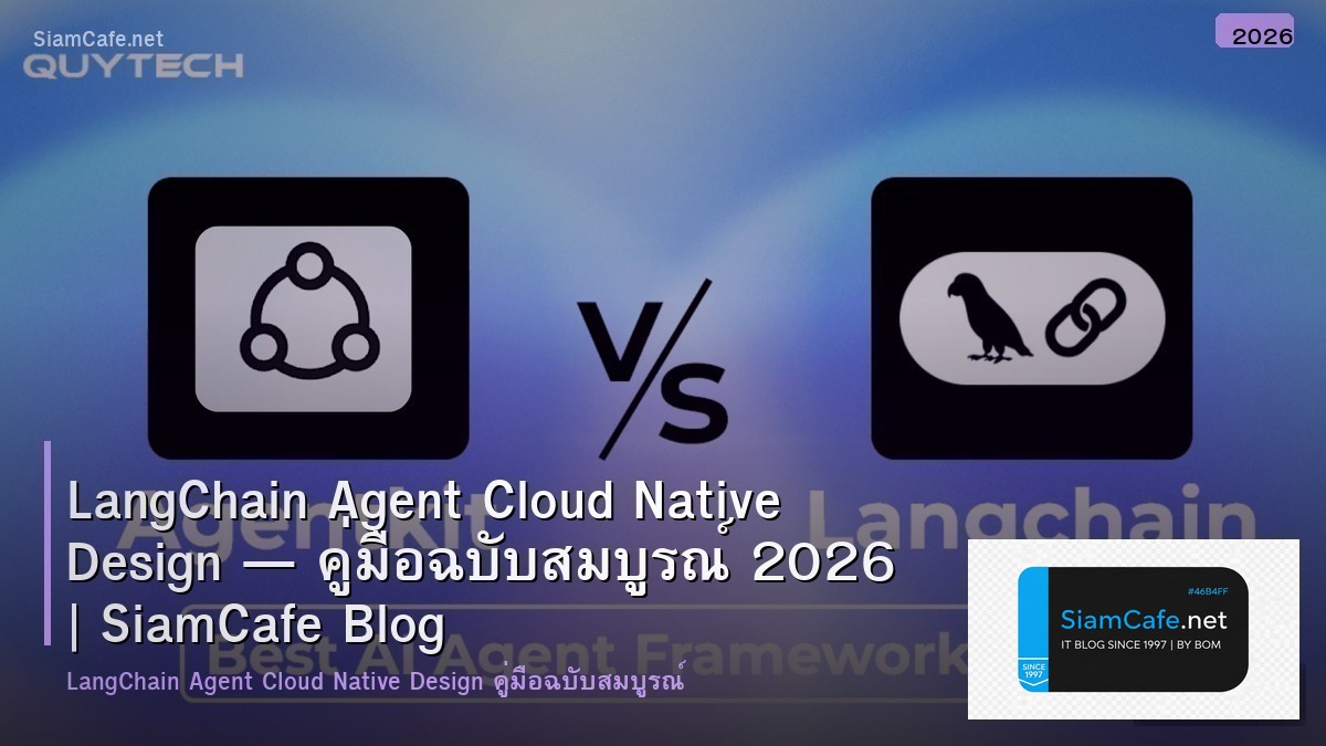 LangChain Agent Cloud Native Design — คู่มือฉบับสมบูรณ์ 2026 | SiamCafe Blog