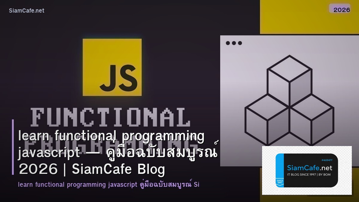 learn functional programming javascript — คู่มือฉบับสมบูรณ์ 2026 | SiamCafe Blog