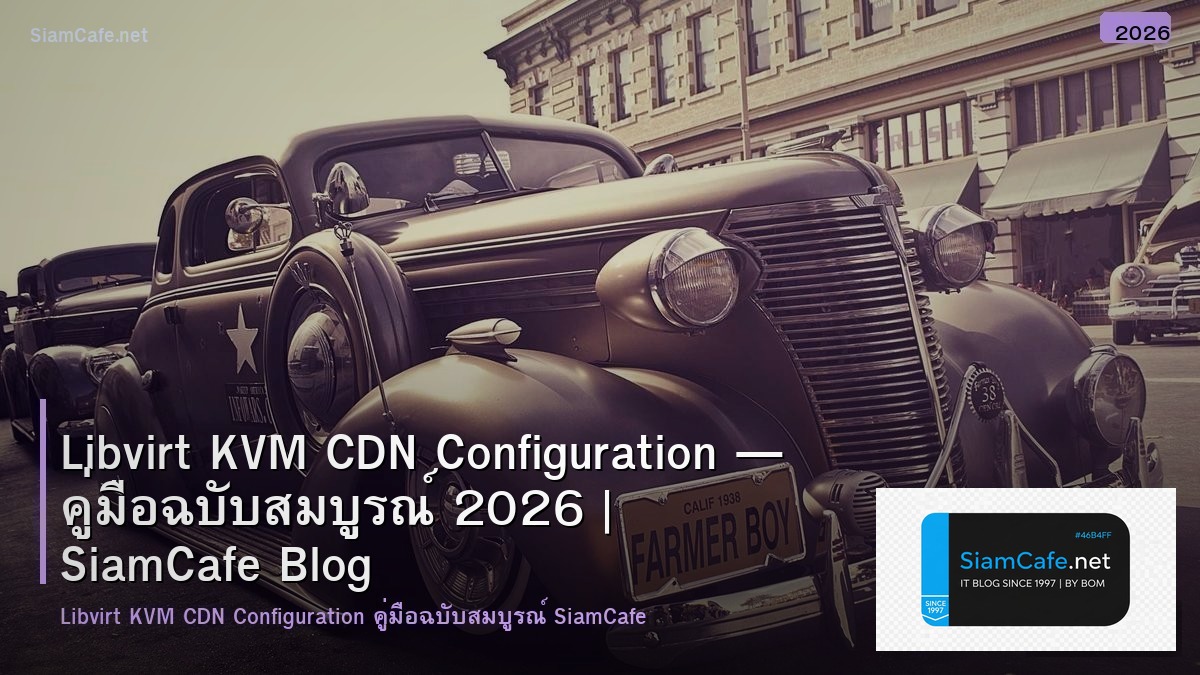Libvirt KVM CDN Configuration — คู่มือฉบับสมบูรณ์ 2026 | SiamCafe Blog