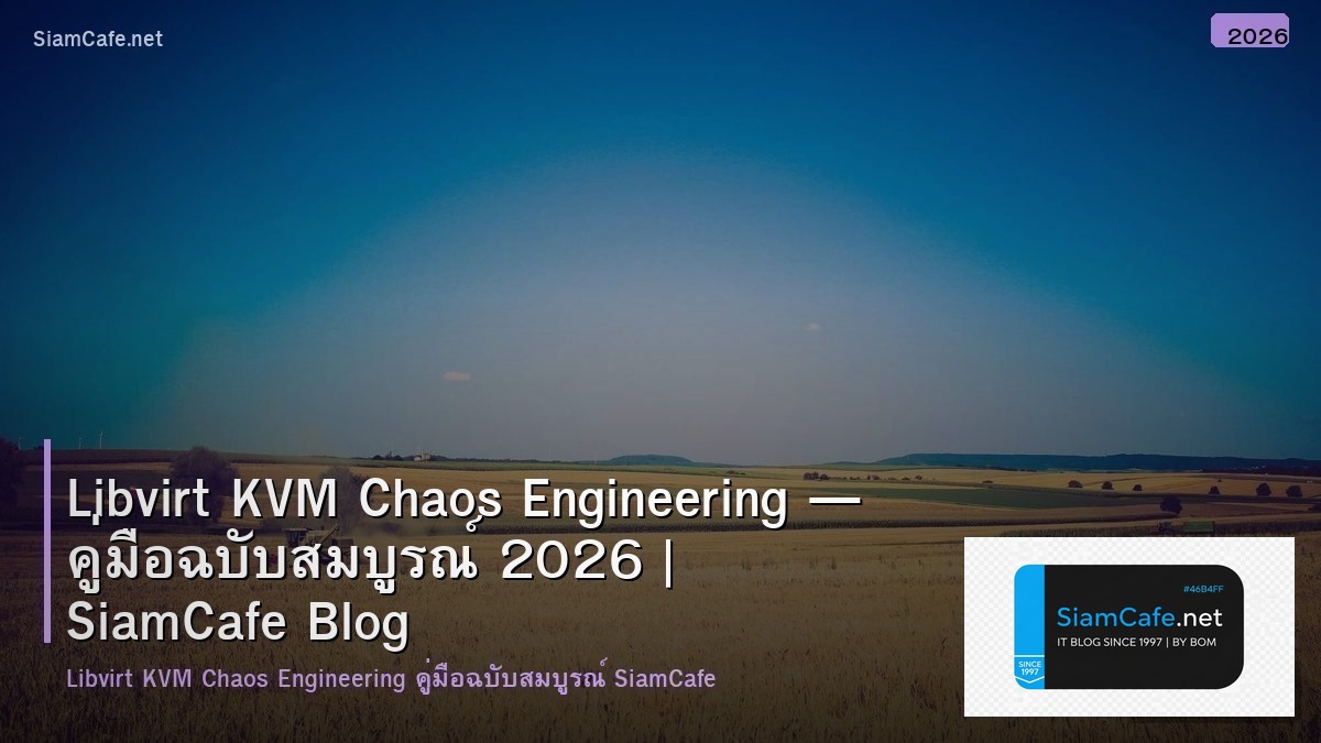 Libvirt KVM Chaos Engineering — คู่มือฉบับสมบูรณ์ 2026 | SiamCafe Blog