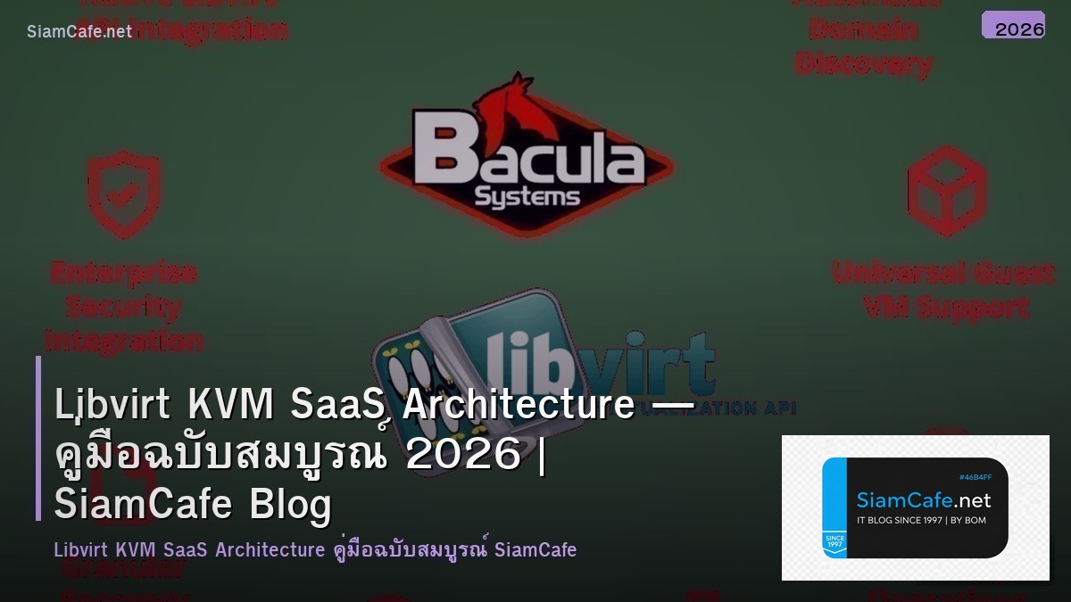 Libvirt KVM SaaS Architecture — คู่มือฉบับสมบูรณ์ 2026 | SiamCafe Blog