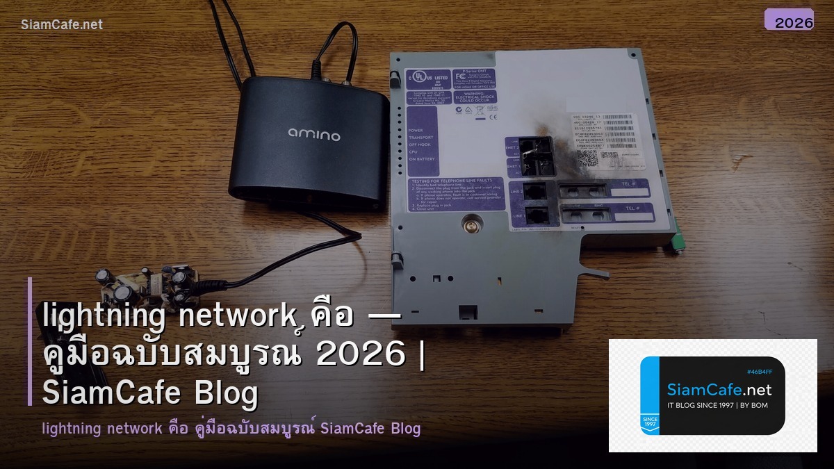 lightning network — คู่มือฉบับสมบูรณ์ 2026 | SiamCafe Blog