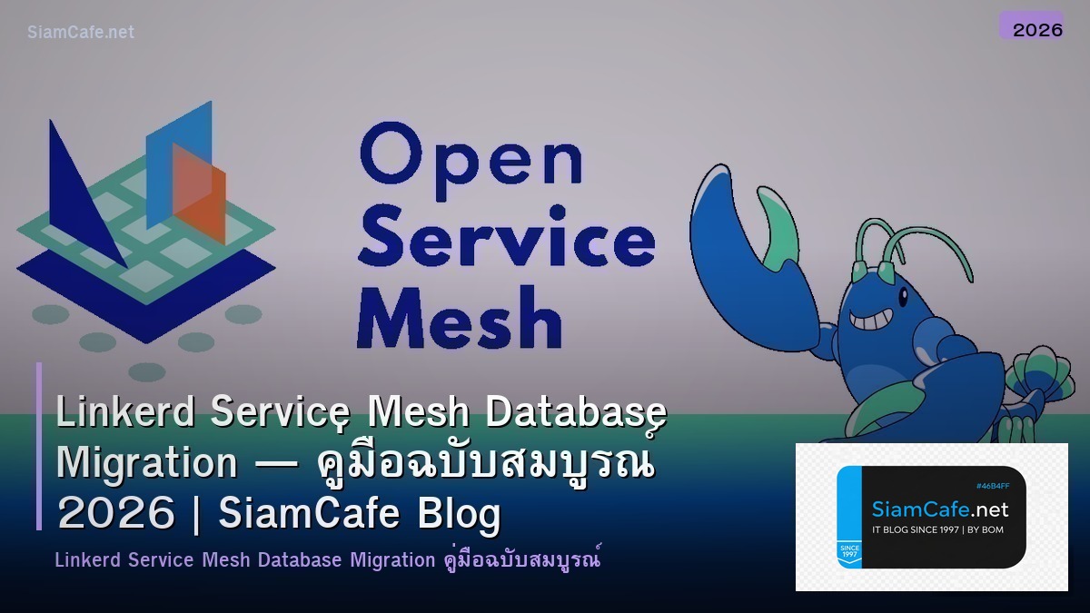 Linkerd Service Mesh Database Migration — คู่มือฉบับสมบูรณ์ 2026 | SiamCafe Blog