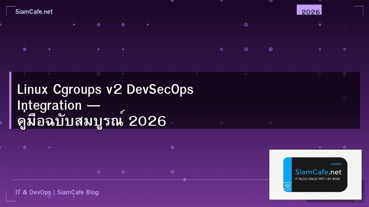 Linux Cgroups v2 DevSecOps Integration — คู่มือฉบับสมบูรณ์ 2026 | SiamCafe Blog