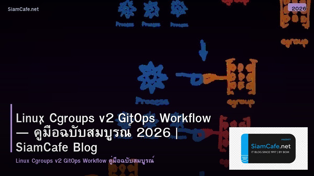 Linux Cgroups v2 GitOps Workflow — คู่มือฉบับสมบูรณ์ 2026 | SiamCafe Blog