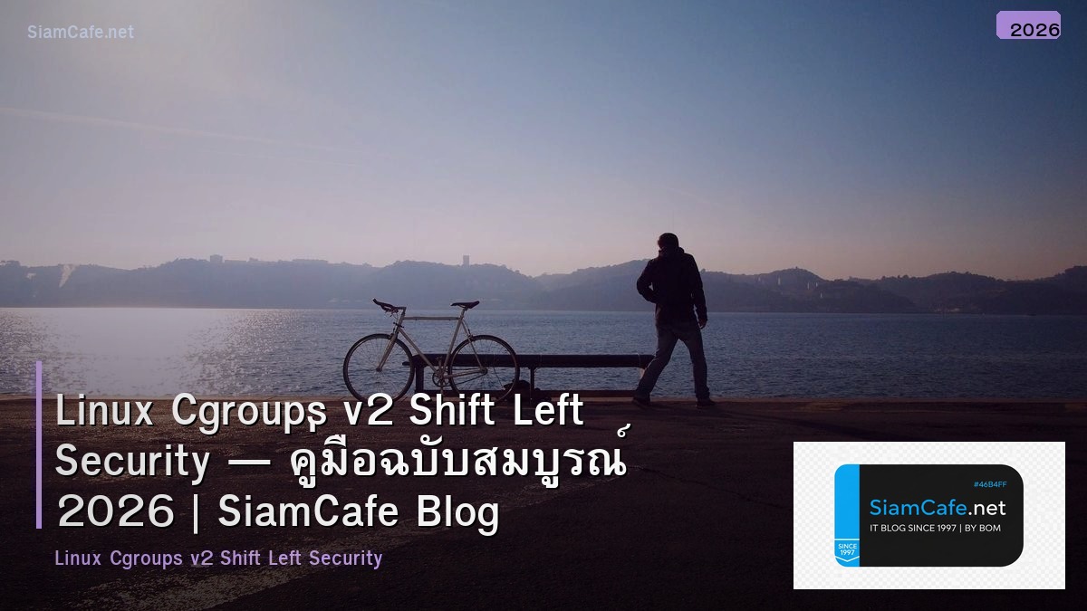 Linux Cgroups v2 Shift Left Security — คู่มือฉบับสมบูรณ์ 2026 | SiamCafe Blog