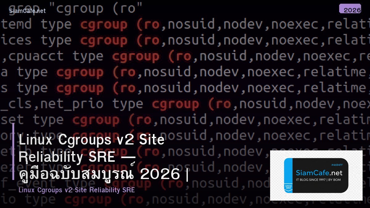 Linux Cgroups v2 Site Reliability SRE — คู่มือฉบับสมบูรณ์ 2026 | SiamCafe Blog