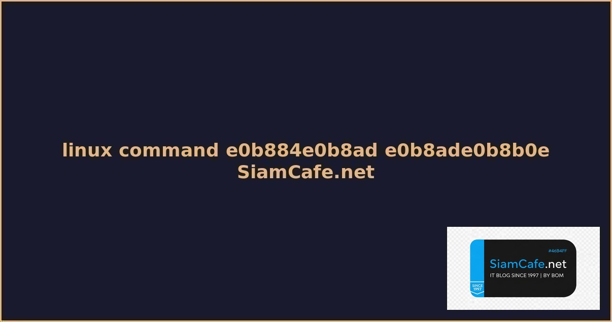 linux command คอ อะไร