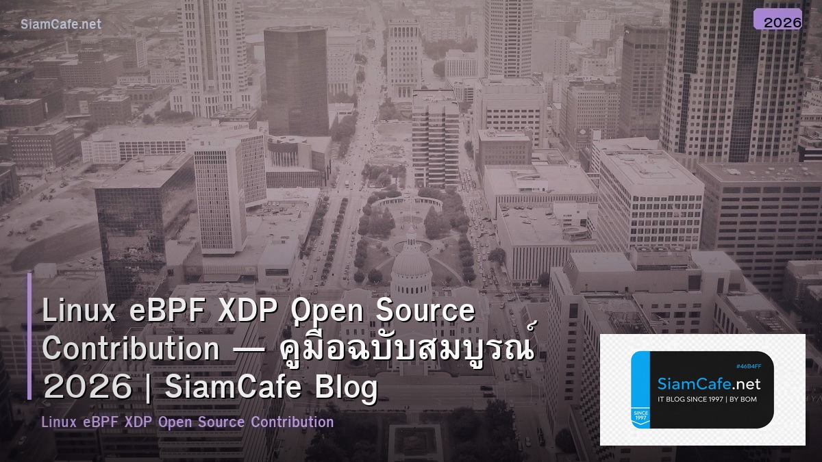 Linux eBPF XDP Open Source Contribution — คู่มือฉบับสมบูรณ์ 2026 | SiamCafe Blog