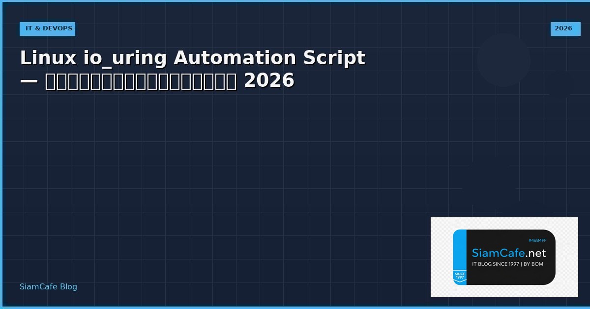 Linux io_uring Automation Script — คู่มือฉบับสมบูรณ์ 2026 | SiamCafe Blog