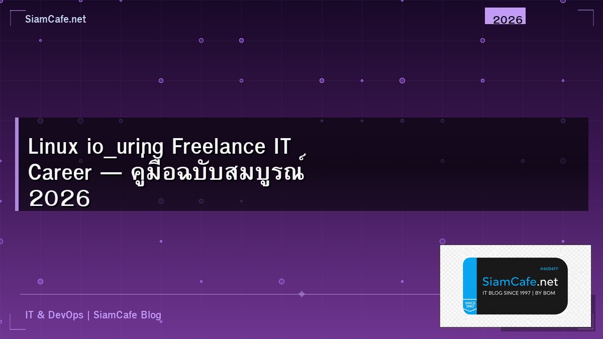 Linux io_uring Freelance IT Career — คู่มือฉบับสมบูรณ์ 2026 | SiamCafe Blog
