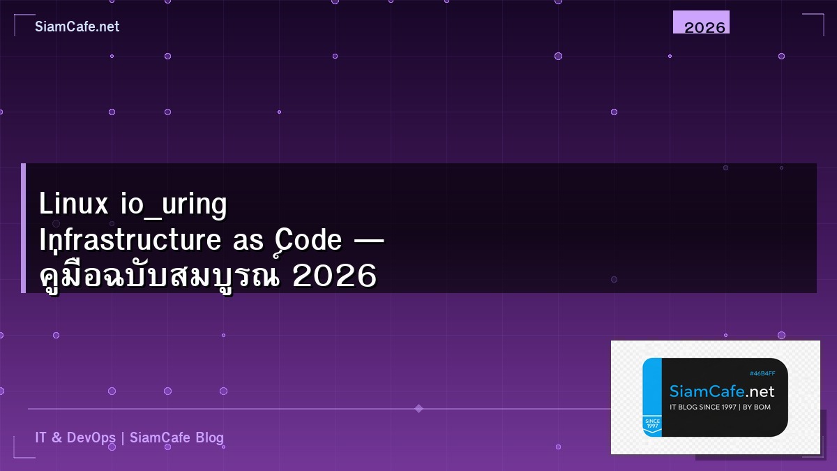 Linux io_uring Infrastructure as Code — คู่มือฉบับสมบูรณ์ 2026 | SiamCafe Blog