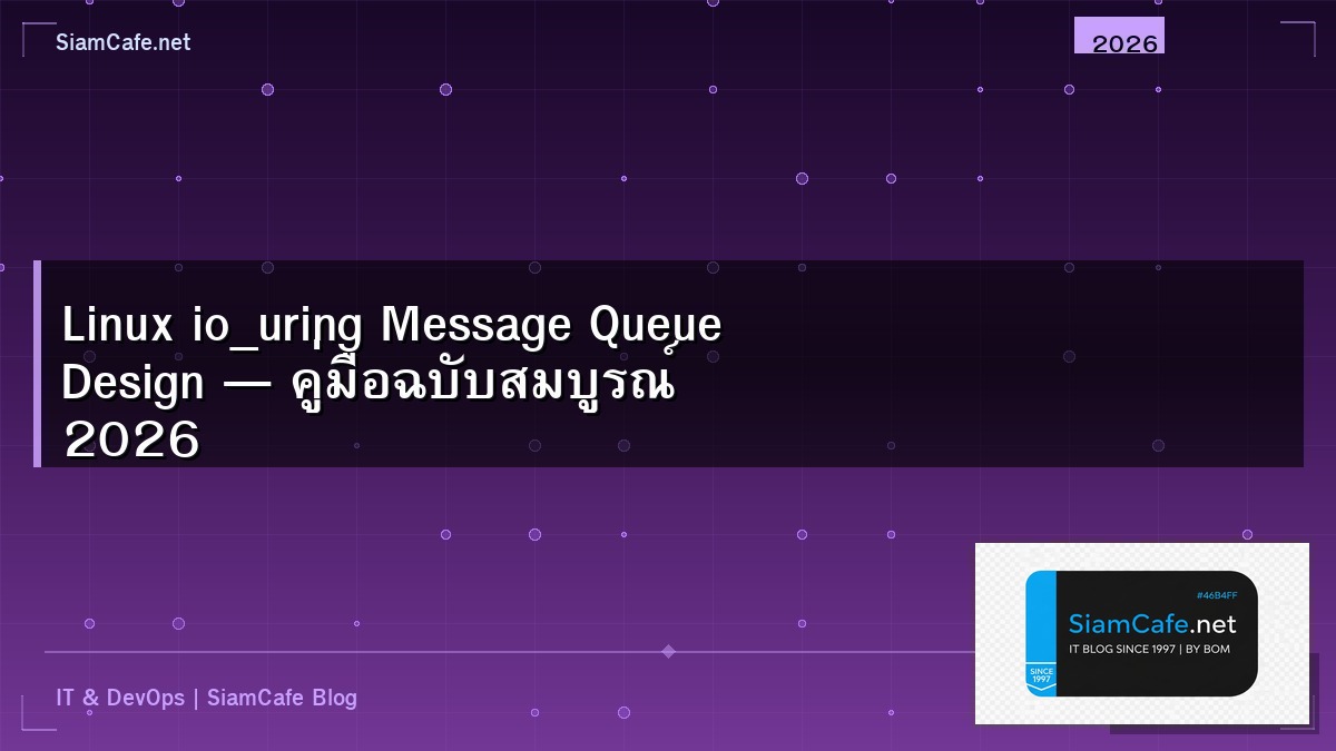 Linux io_uring Message Queue Design — คู่มือฉบับสมบูรณ์ 2026 | SiamCafe Blog