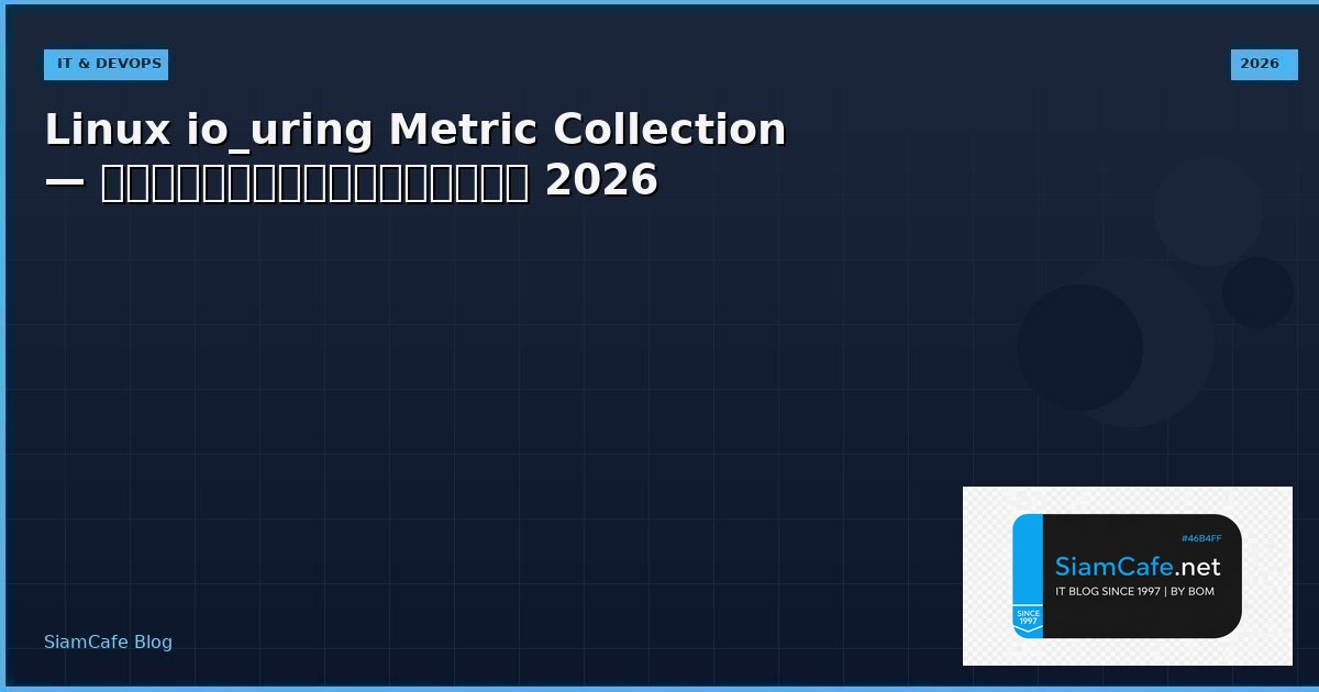 Linux io_uring Metric Collection — คู่มือฉบับสมบูรณ์ 2026 | SiamCafe Blog