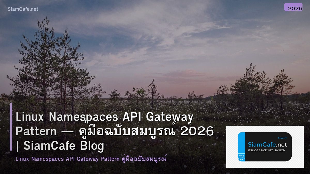 Linux Namespaces API Gateway Pattern — คู่มือฉบับสมบูรณ์ 2026 | SiamCafe Blog
