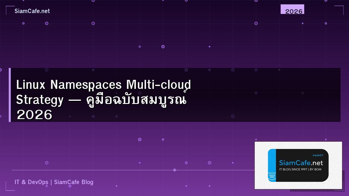 Linux Namespaces Multi-cloud Strategy — คู่มือฉบับสมบูรณ์ 2026 | SiamCafe Blog