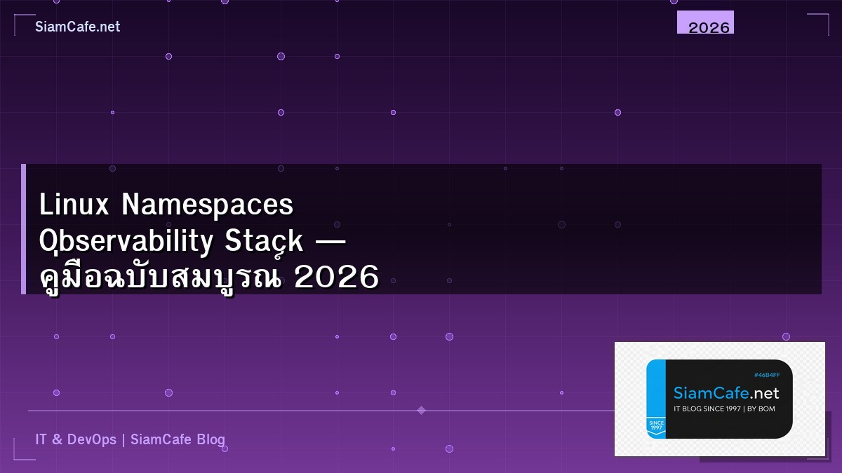 Linux Namespaces Observability Stack — คู่มือฉบับสมบูรณ์ 2026 | SiamCafe Blog