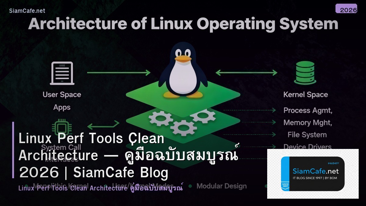 Linux Perf Tools Clean Architecture — คู่มือฉบับสมบูรณ์ 2026 | SiamCafe Blog