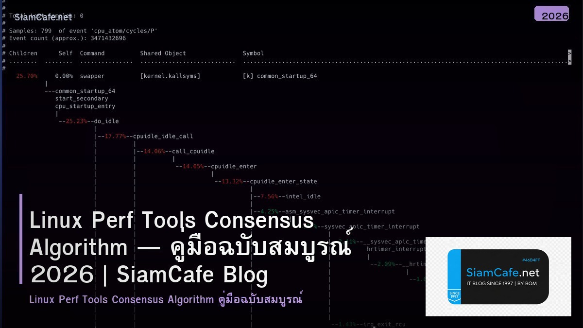 Linux Perf Tools Consensus Algorithm — คู่มือฉบับสมบูรณ์ 2026 | SiamCafe Blog