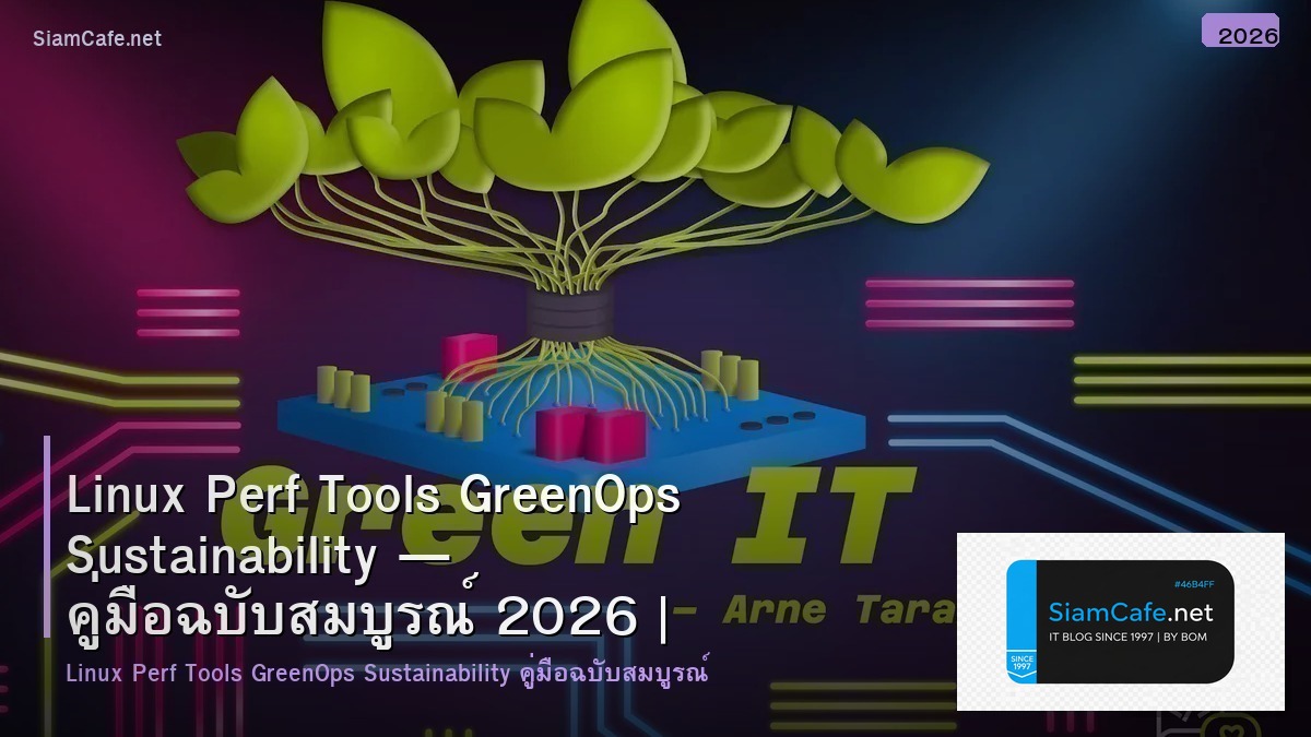 Linux Perf Tools GreenOps Sustainability — คู่มือฉบับสมบูรณ์ 2026 | SiamCafe Blog