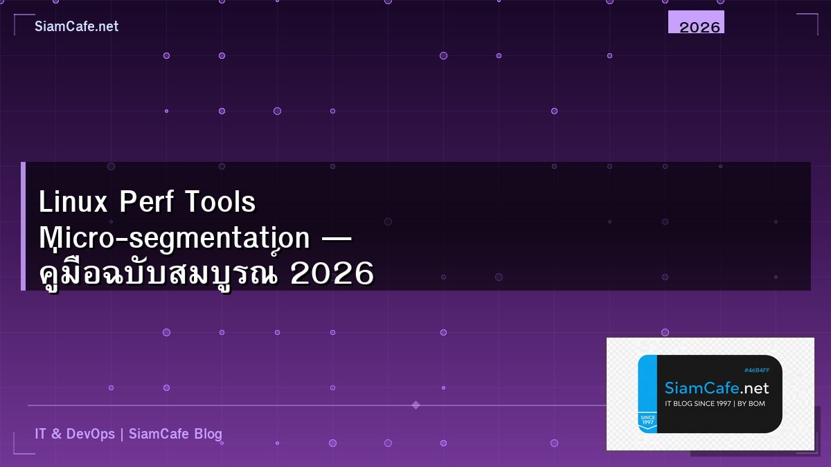 Linux Perf Tools Micro-segmentation — คู่มือฉบับสมบูรณ์ 2026 | SiamCafe Blog