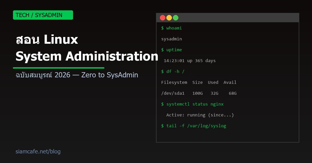สอน Linux System Administration ฉบับสมบูรณ์ 2026: จาก Zero สู่ SysAdmin มืออาชีพ
