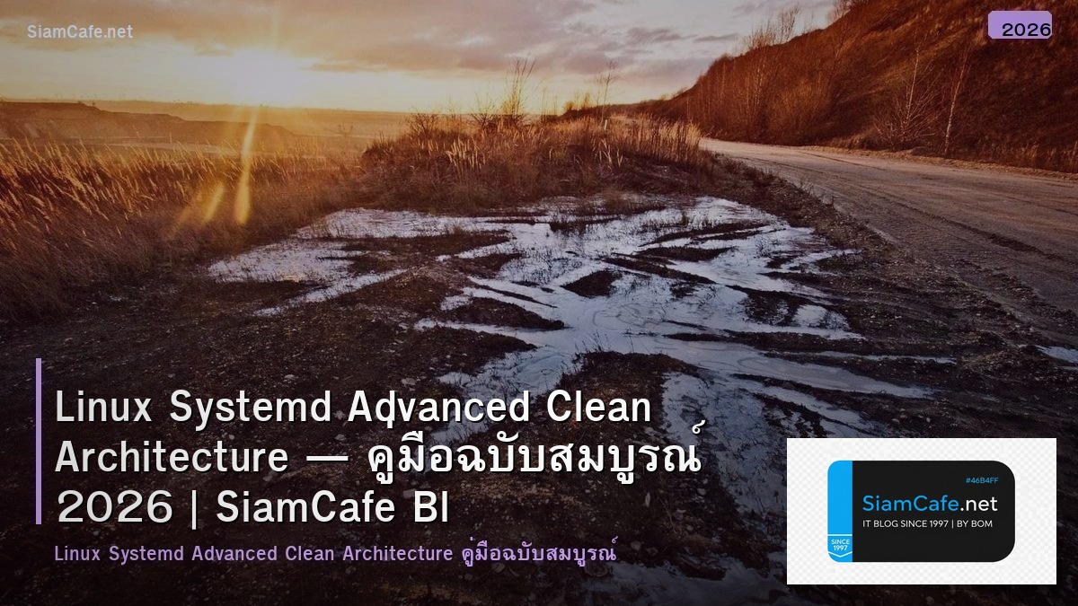 Linux Systemd Advanced Clean Architecture — คู่มือฉบับสมบูรณ์ 2026 | SiamCafe Blog