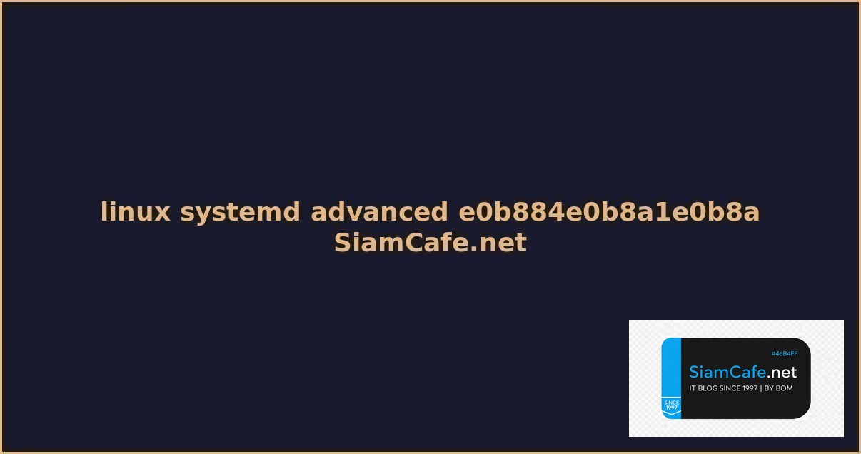 linux systemd advanced คมอฉบบสมบรณ 2026