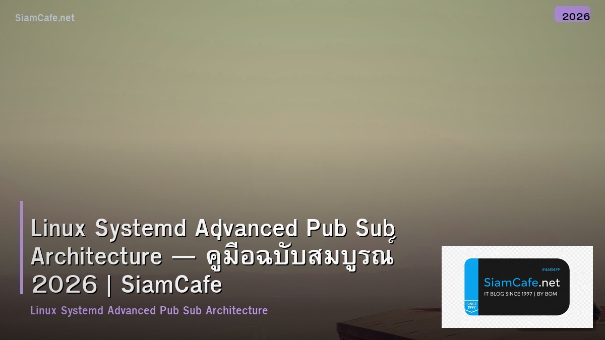 Linux Systemd Advanced Pub Sub Architecture — คู่มือฉบับสมบูรณ์ 2026 | SiamCafe Blog