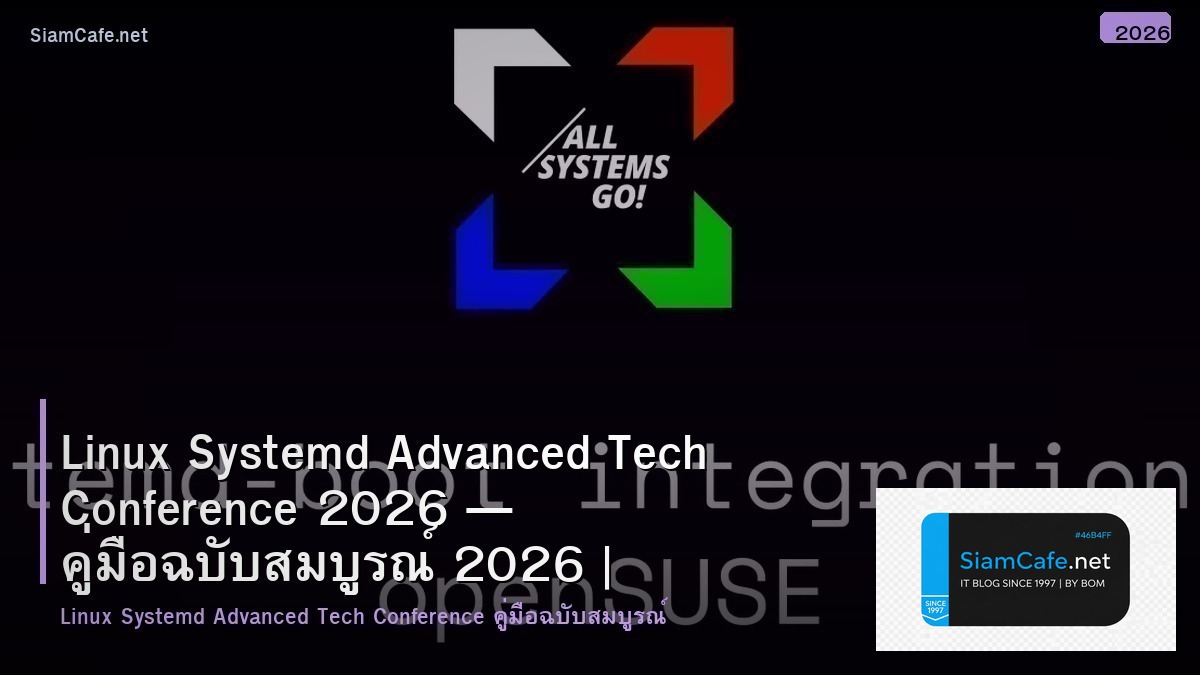 Linux Systemd Advanced Tech Conference 2026 — คู่มือฉบับสมบูรณ์ 2026 | SiamCafe Blog
