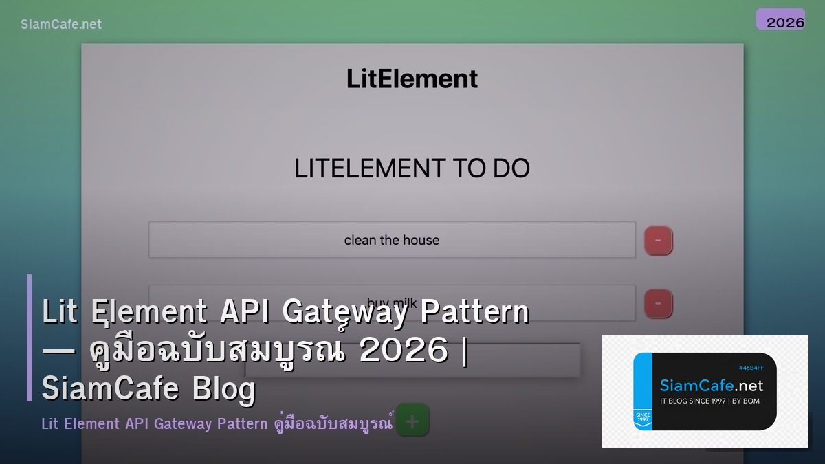 Lit Element API Gateway Pattern — คู่มือฉบับสมบูรณ์ 2026 | SiamCafe Blog