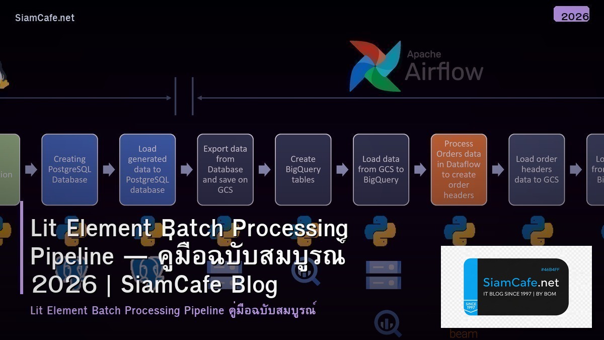 Lit Element Batch Processing Pipeline — คู่มือฉบับสมบูรณ์ 2026 | SiamCafe Blog