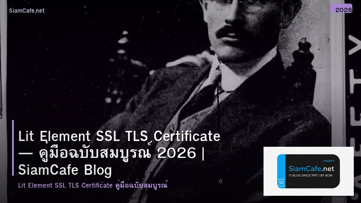 Lit Element SSL TLS Certificate — คู่มือฉบับสมบูรณ์ 2026 | SiamCafe Blog