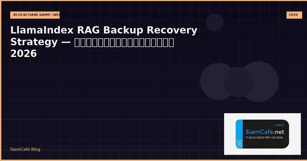 LlamaIndex RAG Backup Recovery Strategy — คู่มือฉบับสมบูรณ์ 2026 | SiamCafe Blog