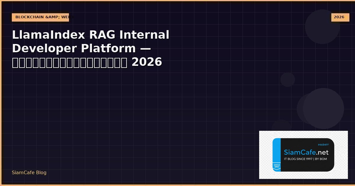 LlamaIndex RAG Internal Developer Platform — คู่มือฉบับสมบูรณ์ 2026 | SiamCafe Blog