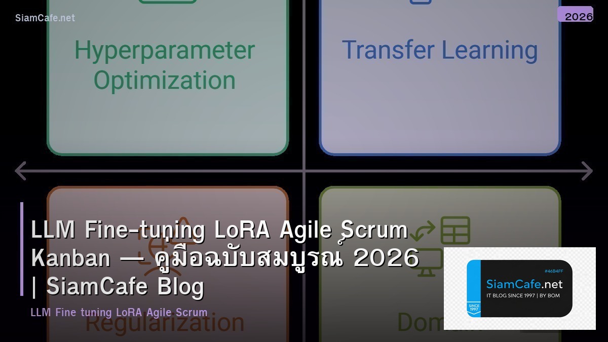 LLM Fine-tuning LoRA Agile Scrum Kanban — คู่มือฉบับสมบูรณ์ 2026 | SiamCafe Blog
