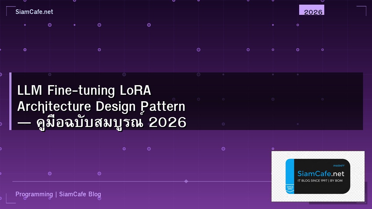 LLM Fine-tuning LoRA Architecture Design Pattern — คู่มือฉบับสมบูรณ์ 2026 | SiamCafe Blog